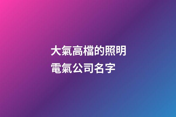 大氣高檔的照明電氣公司名字-第1張-公司起名-玄機派