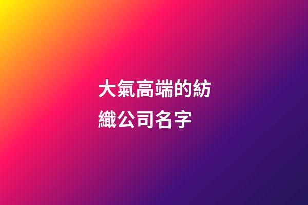 大氣高端的紡織公司名字