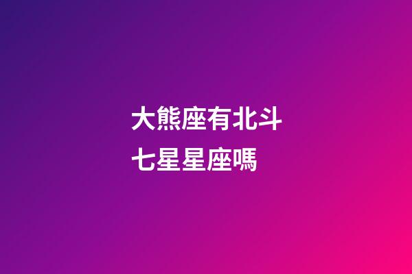 大熊座有北斗七星星座嗎-第1張-星座運(yùn)勢-玄機(jī)派