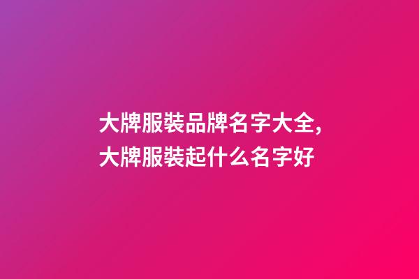 大牌服裝品牌名字大全,大牌服裝起什么名字好-第1張-商標(biāo)起名-玄機(jī)派