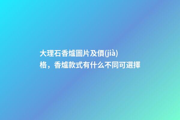 大理石香爐圖片及價(jià)格，香爐款式有什么不同可選擇-第1張-觀點(diǎn)-玄機(jī)派