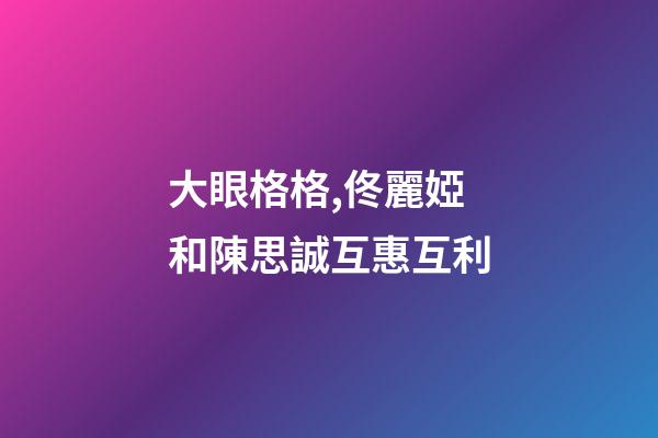 大眼格格,佟麗婭和陳思誠互惠互利-第1張-觀點(diǎn)-玄機(jī)派