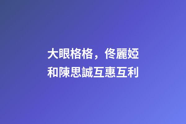 大眼格格，佟麗婭和陳思誠互惠互利-第1張-觀點(diǎn)-玄機(jī)派