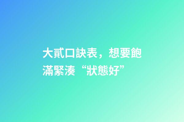 大貳口訣表，想要飽滿緊湊“狀態好”