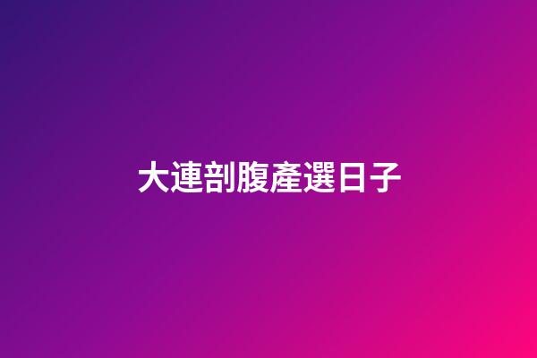 大連剖腹產選日子