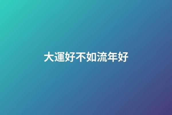 大運好不如流年好