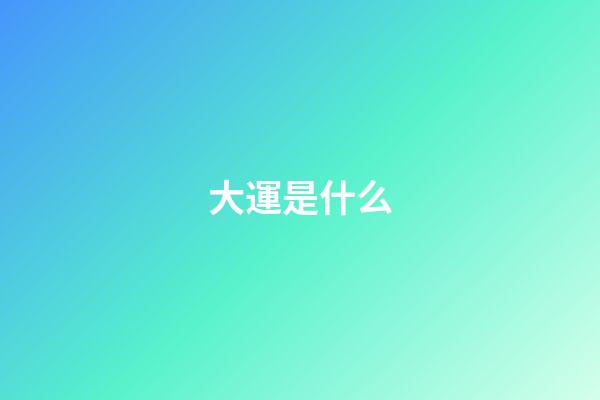 大運是什么