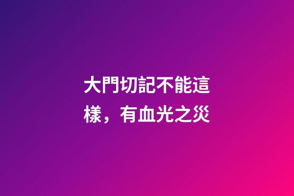 大門切記不能這樣，有血光之災