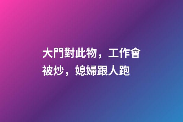 大門對此物，工作會被炒，媳婦跟人跑