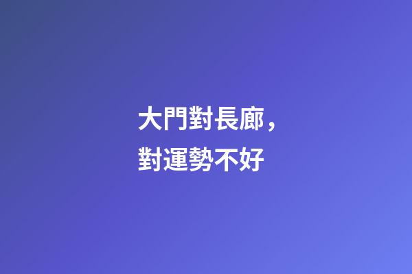 大門對長廊，對運勢不好