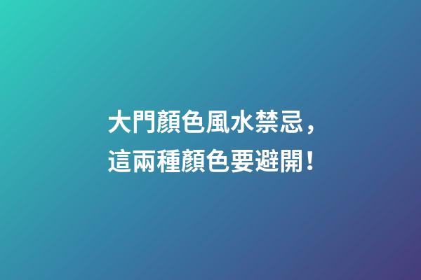 大門顏色風水禁忌，這兩種顏色要避開！