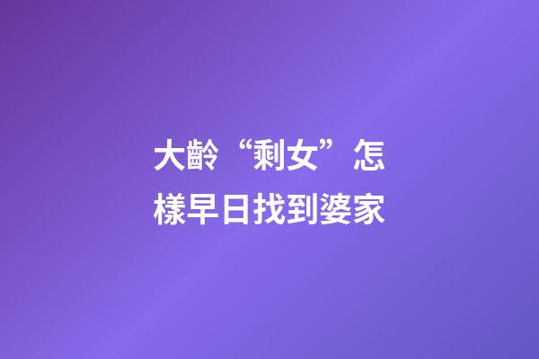 大齡“剩女”怎樣早日找到婆家
