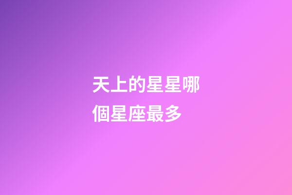 天上的星星哪個星座最多-第1張-星座運勢-玄機派