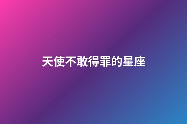 天使不敢得罪的星座-第1張-星座運勢-玄機派