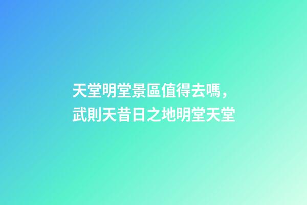 天堂明堂景區值得去嗎，武則天昔日之地明堂天堂-第1張-觀點-玄機派