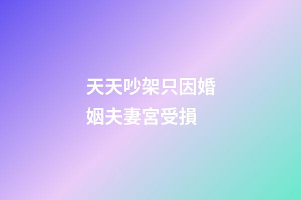 天天吵架只因婚姻夫妻宮受損