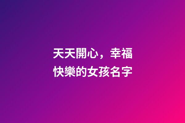 天天開心，幸福快樂的女孩名字