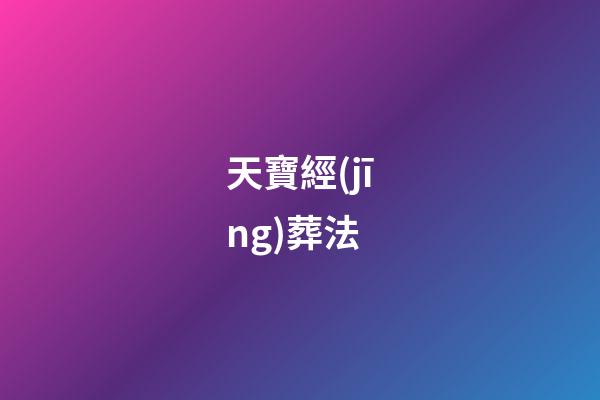 天寶經(jīng)葬法