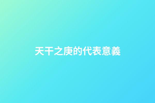 天干之庚的代表意義