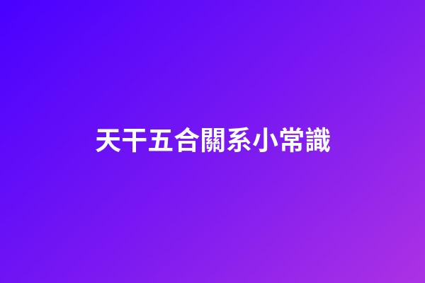 天干五合關系小常識
