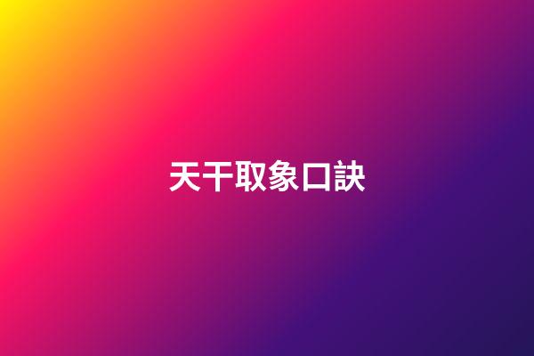 天干取象口訣