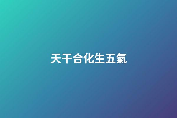 天干合化生五氣