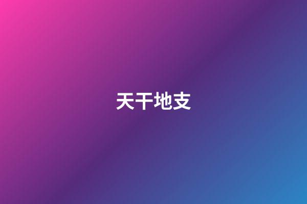 天干地支