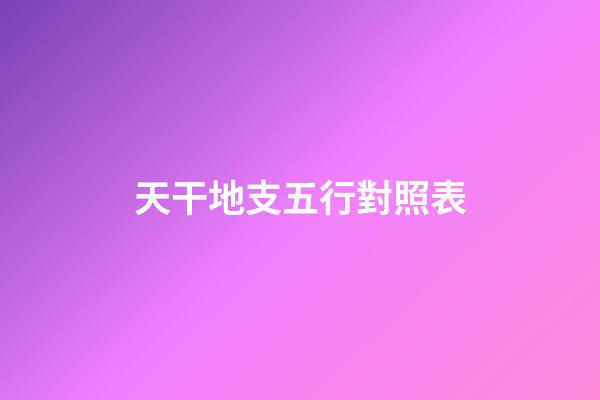 天干地支五行對照表