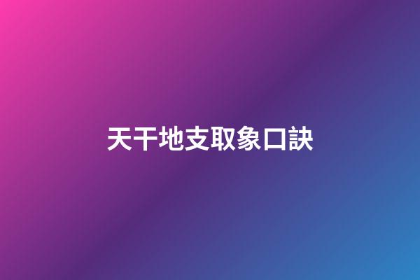 天干地支取象口訣