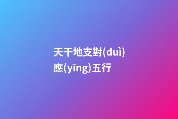 天干地支對(duì)應(yīng)五行