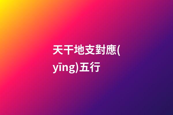 天干地支對應(yīng)五行