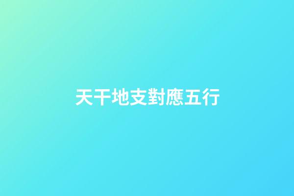 天干地支對應五行