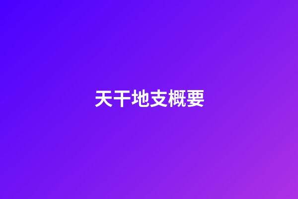 天干地支概要