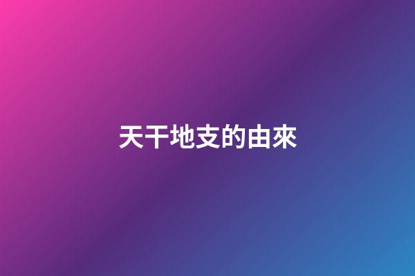 天干地支的由來
