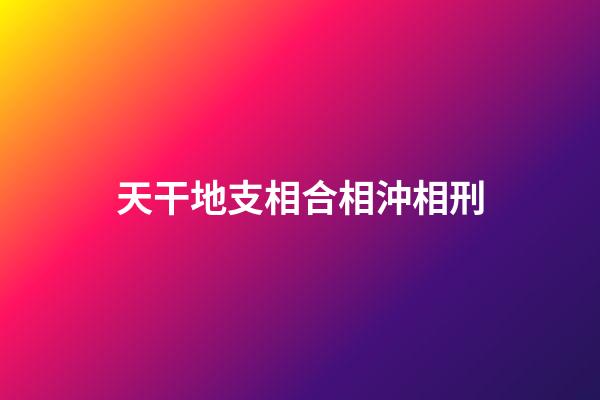 天干地支相合相沖相刑