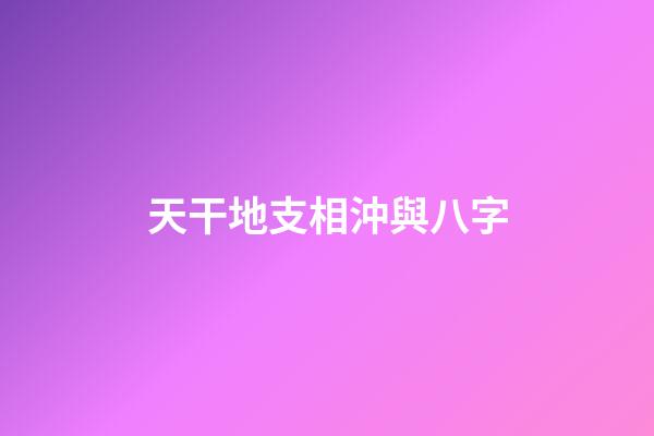 天干地支相沖與八字