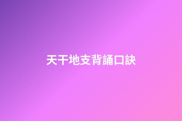天干地支背誦口訣