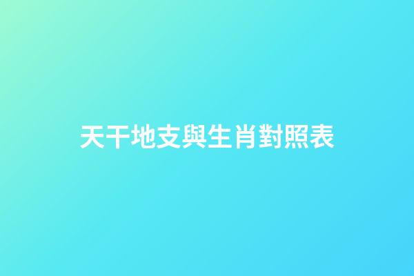 天干地支與生肖對照表