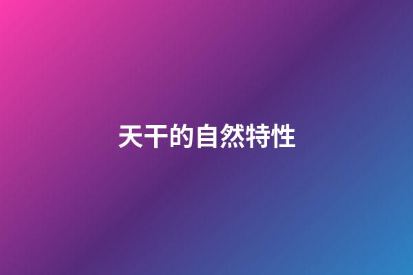 天干的自然特性