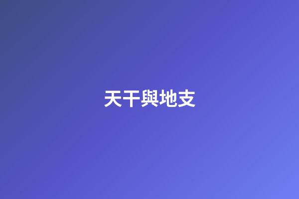 天干與地支