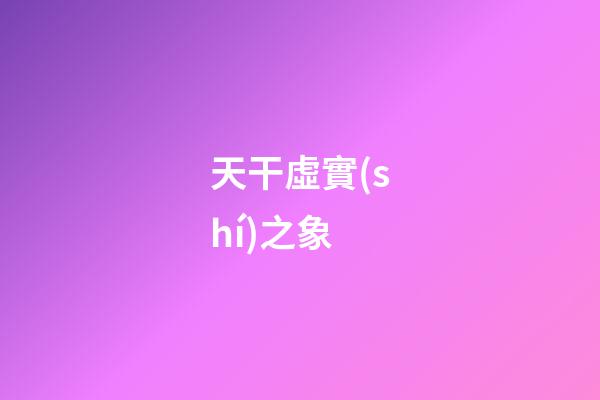 天干虛實(shí)之象