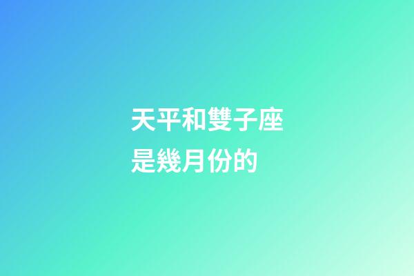 天平和雙子座是幾月份的-第1張-星座運(yùn)勢(shì)-玄機(jī)派