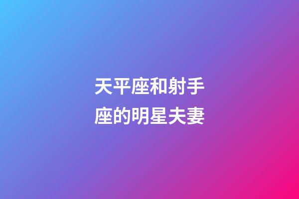 天平座和射手座的明星夫妻-第1張-星座運勢-玄機派
