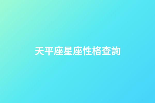 天平座星座性格查詢-第1張-星座運勢-玄機派