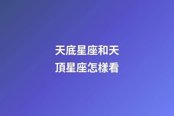 天底星座和天頂星座怎樣看-第1張-星座運勢-玄機派