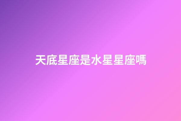天底星座是水星星座嗎-第1張-星座運(yùn)勢(shì)-玄機(jī)派
