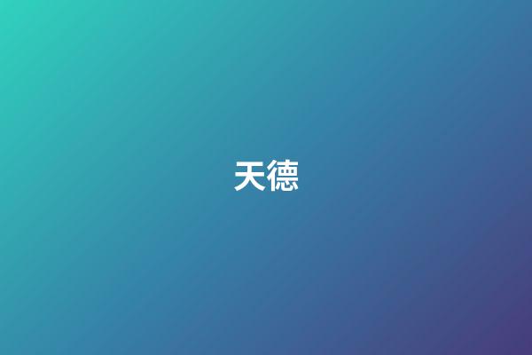 天德