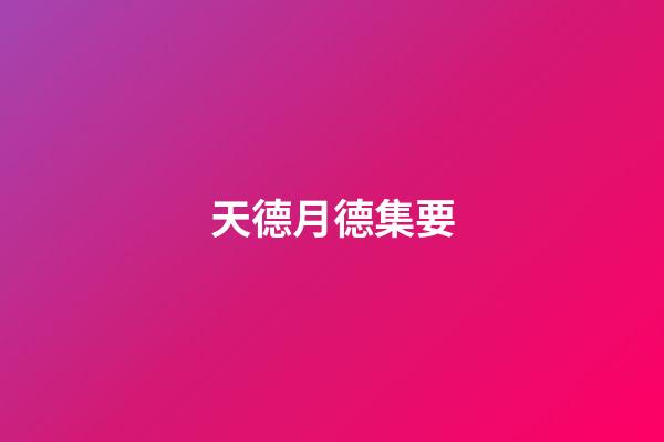 天德月德集要