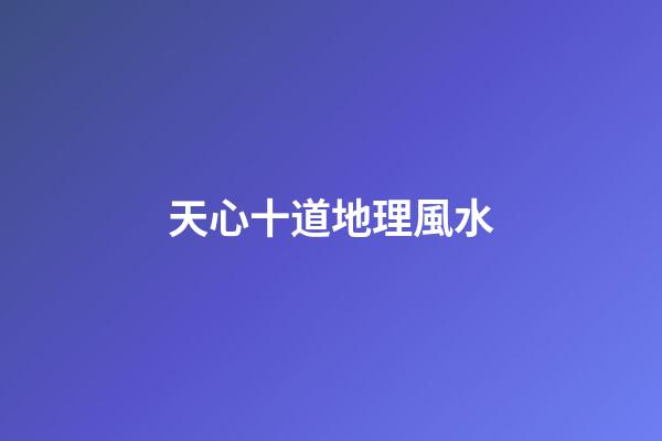 天心十道地理風水