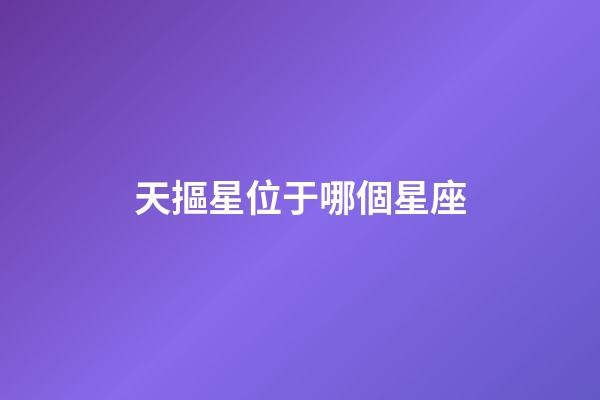 天摳星位于哪個星座-第1張-星座運勢-玄機派